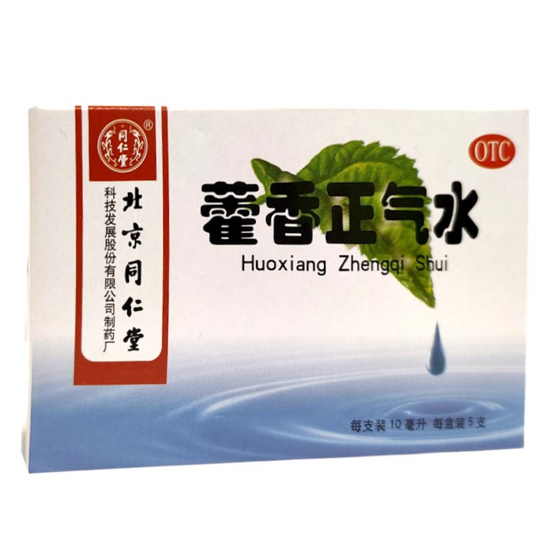 同仁堂 藿香正气水 10ml*5支解表化湿理气和中用于外感风寒内伤湿滞或夏伤暑湿所致的感冒症见头痛昏重胸膈痞闷
