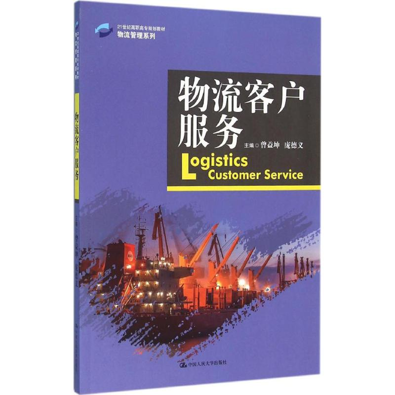 [M]物流客户服务-9787300222271高清大图