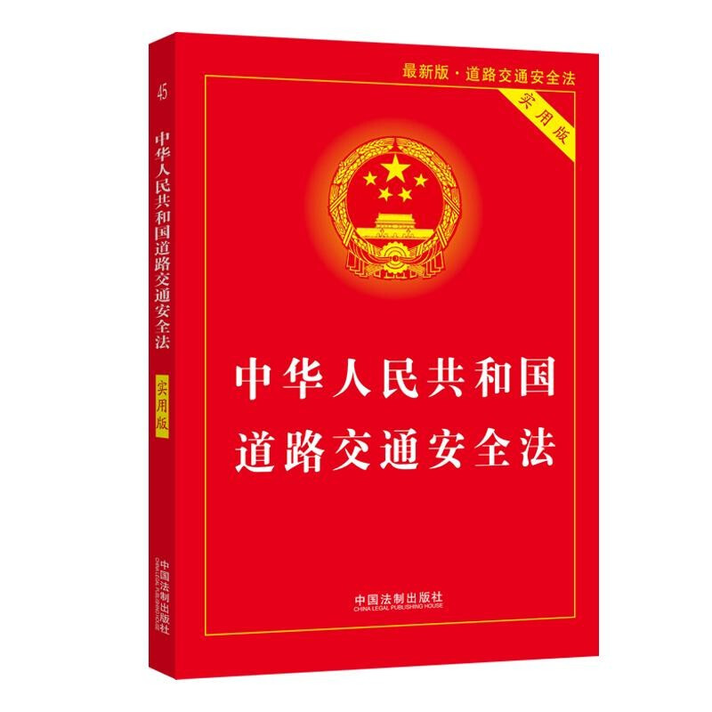 [正版]中华人民共和国道路交通安全法 实用版 中国法制 条文主旨理解与适用典型案例适用指引 附法律法规部门规章司法解释高清大图