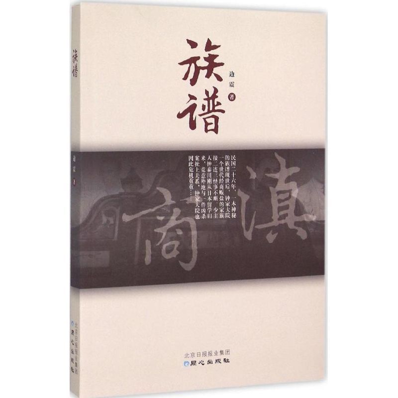 族谱 边震 著 著作 文学 文轩网