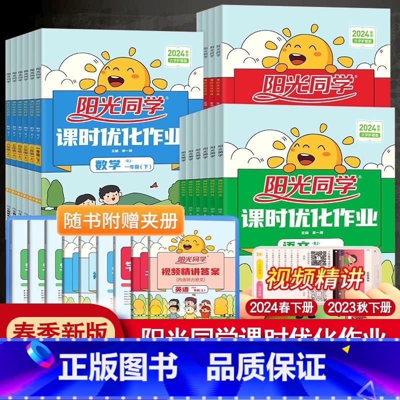 【单本】数学青岛六三制 二年级下 【正版】2024春阳光同学课时优化作业一年级二年级四年级五六三年级上册下册语文数学英语