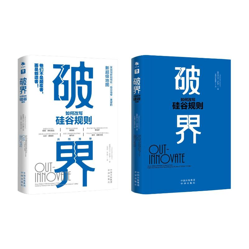 醉染图书破界 如何改写硅谷规则9787500171928高清大图