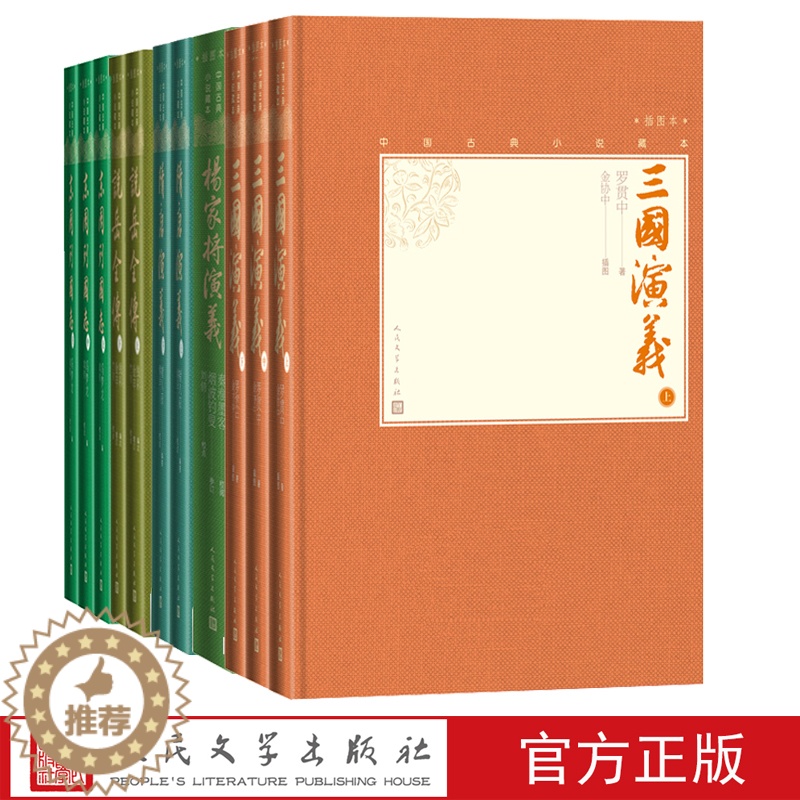 【醉染正版】历史演义套装小32开中国古典小说藏本三国演义东周列国志隋唐演义杨家将演义说岳全传精装插图套装