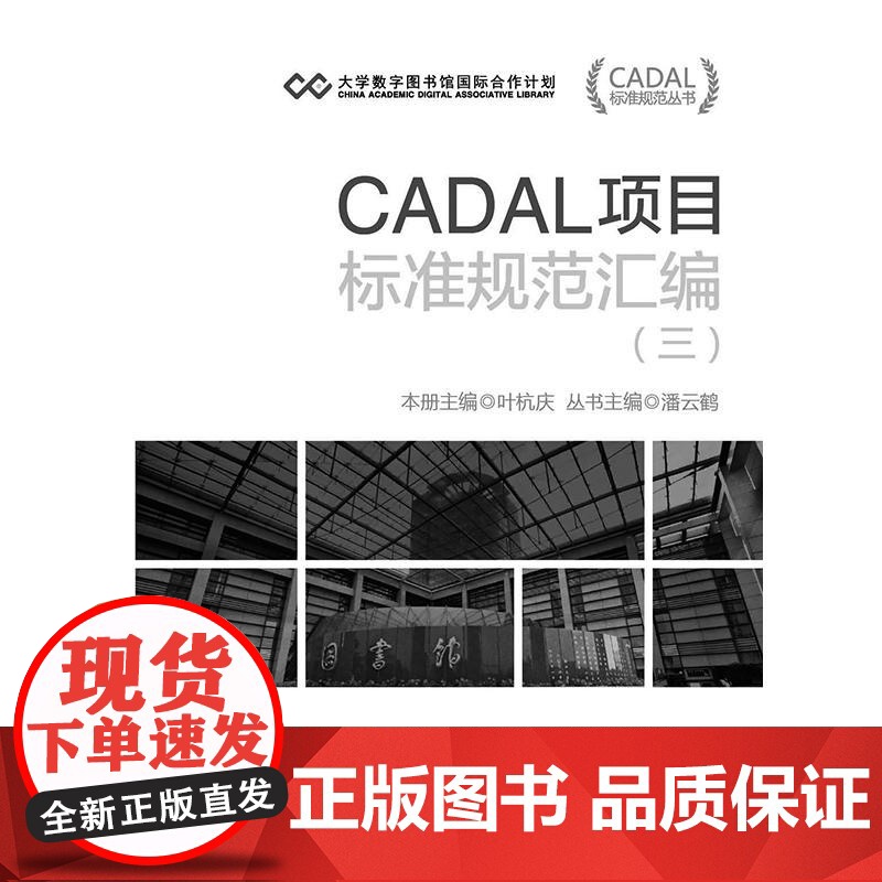 CADAL项目标准规范汇编(三) CADAL项目标准规范丛书高清大图