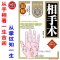 正版邵伟华图解相手术 观人术看手相掌纹知一生 看手掌看相术秘笈