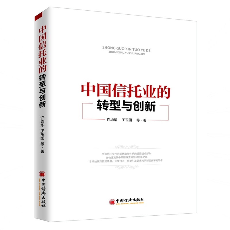醉染图书中国信托业的转型与创新9787513656955