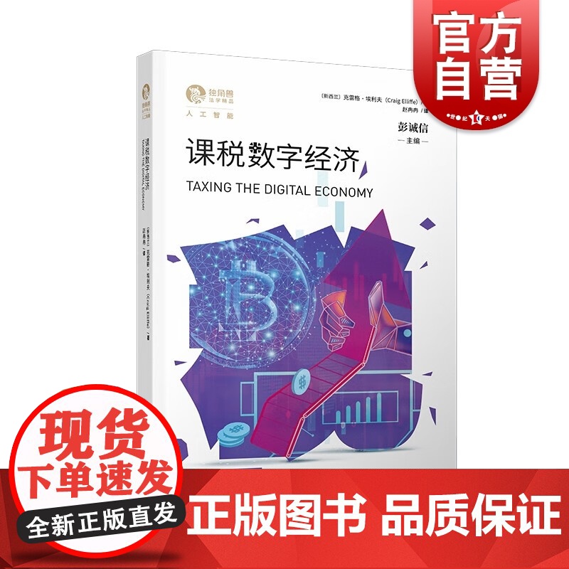 课税数字经济 信息数字经济国际税收管理研究服务税克雷格埃利夫税法著作上海人民出版社法学理论独角兽法学精品人工智能