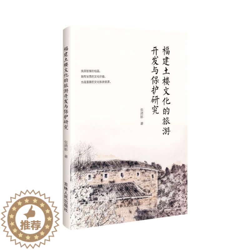 [醉染正版](正版)福建土楼文化的旅游开发与保护研究 9787206184819 张清影高清大图