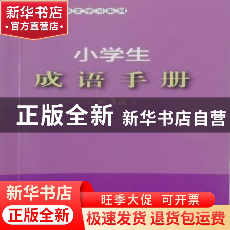 正版 小学生成语手册 孙国亮,于风华主编 上海大学出版社 978756高清大图