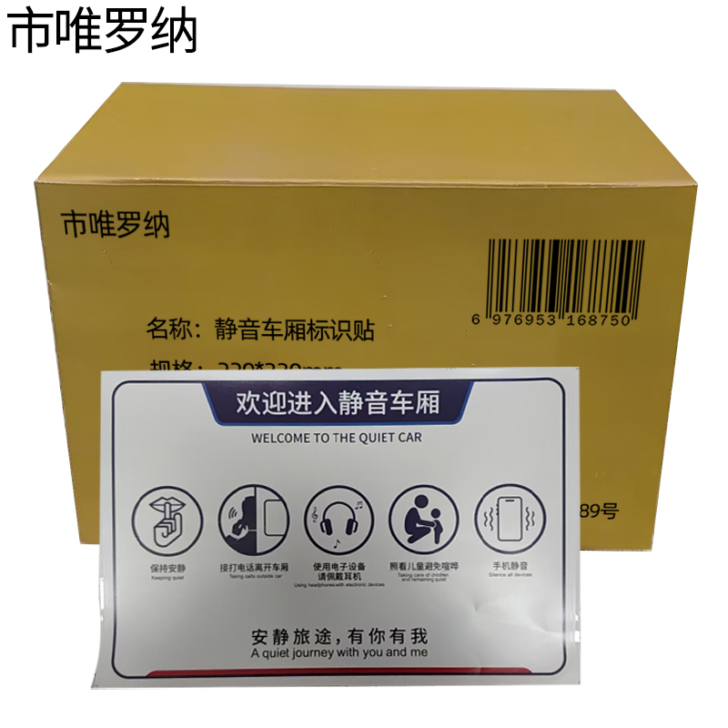 市唯罗纳静音车厢标识贴220*330mm张高清大图
