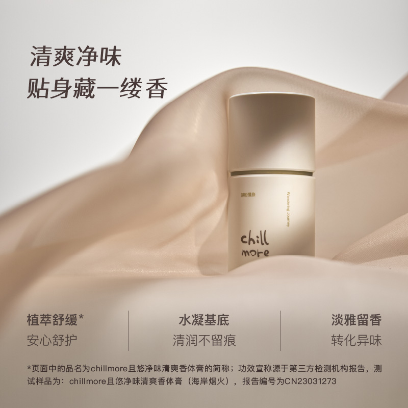 chillmore且悠净味清爽香体膏(夏夜虫鸣) 50g高清大图