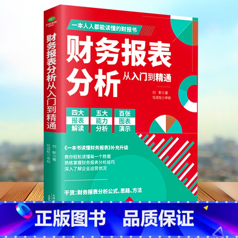 [正版]财务报表分析从入门到精通 教你轻松读懂每一个财务数据 财务人员公司财务分析税务成本管理财务基础 会计入门零基础自高清大图