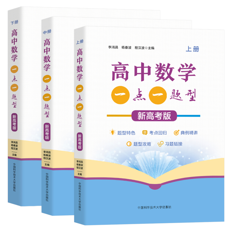 醉染图书高中数学一点一题型(全3册)9787312052446高清大图