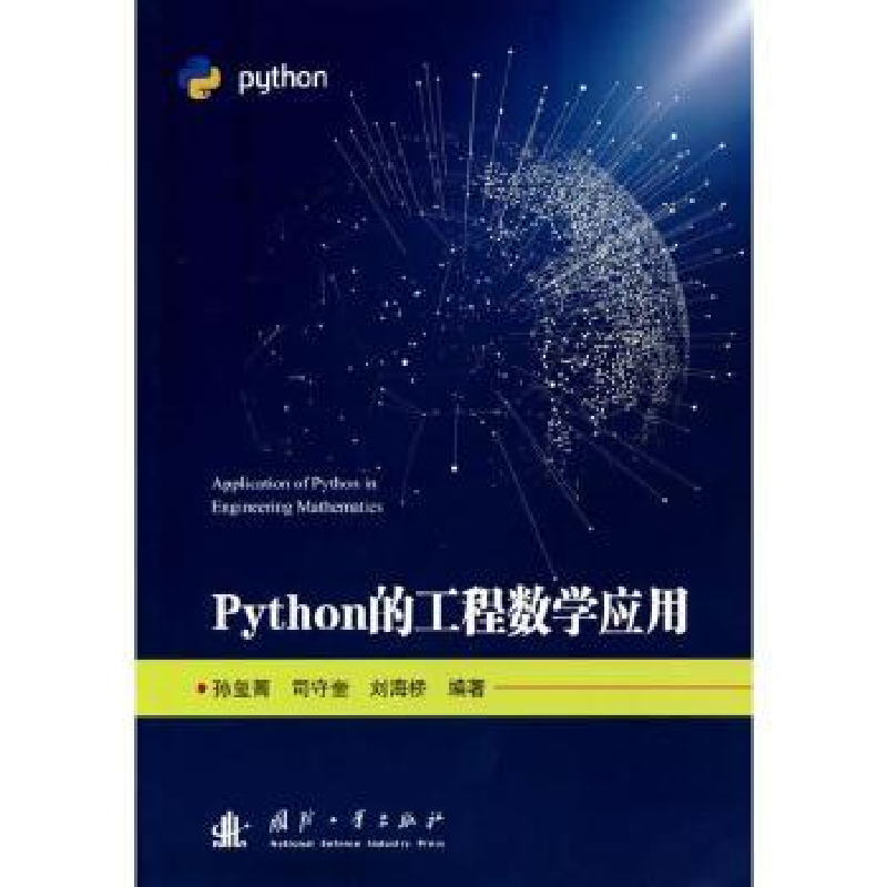 音像Python的工程数学应用孙玺菁,司守奎,刘海桥编著