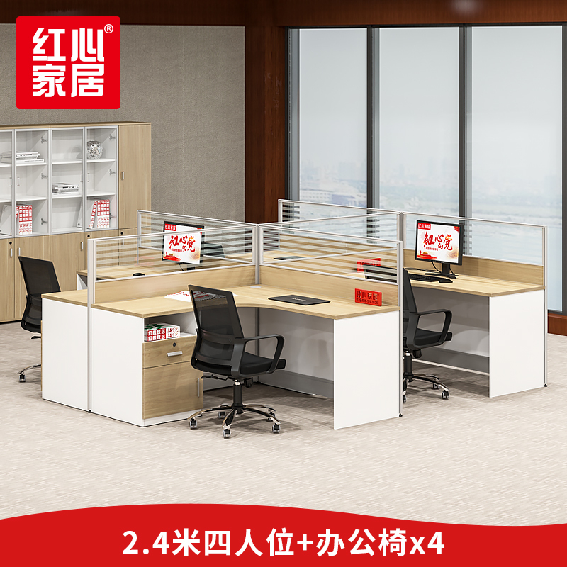 [红心家居]办公桌卡座四人员工位出型职员板式电脑桌椅办公家具