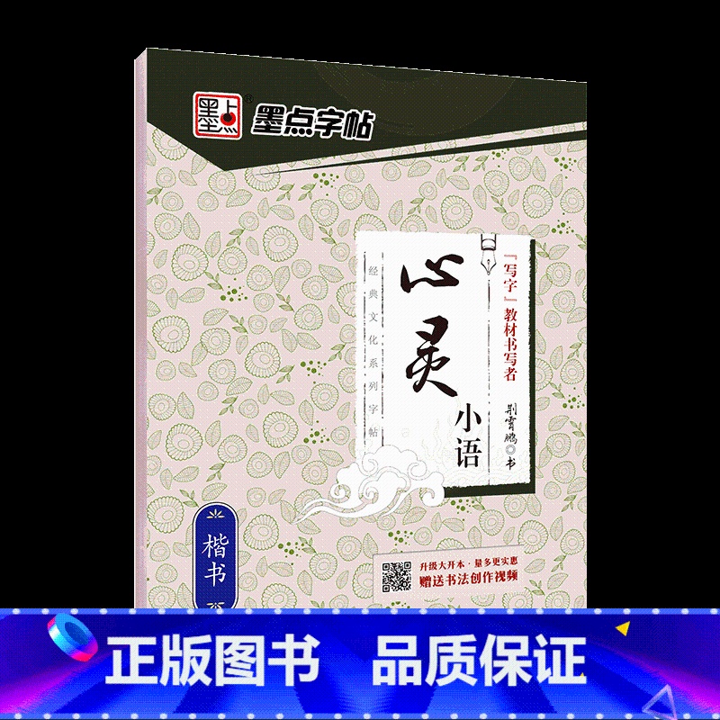 心灵小语 【正版】字帖楷书名人名言名家散文唐诗三百首格言警句心灵小语宋词三百首千古名句小学初中钢笔练字帖正楷练习硬笔书法