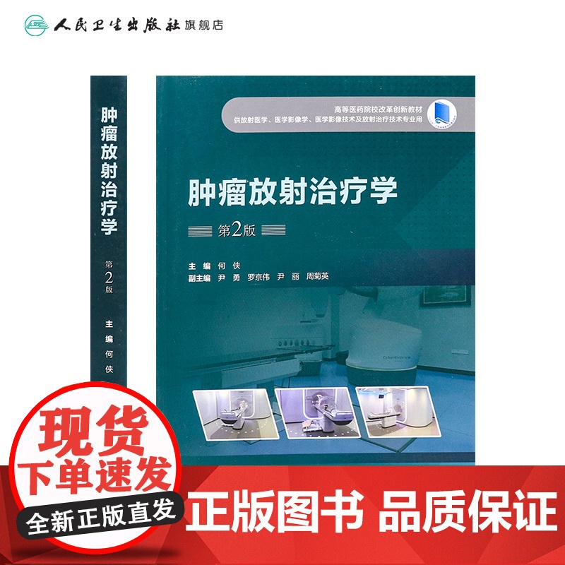 肿瘤放射治疗学(第2版) 2024年11月其他教材高清大图