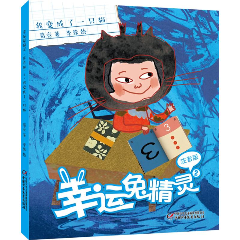 醉染图书幸运兔精灵9787514830255高清大图