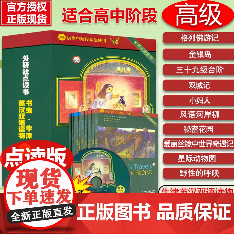 外研社点读书 书虫高级英语双语阅读全套10册附光盘 书虫牛津英汉双语读物 高中一二三年级中英文课外读物阅读故事小说名著书高清大图