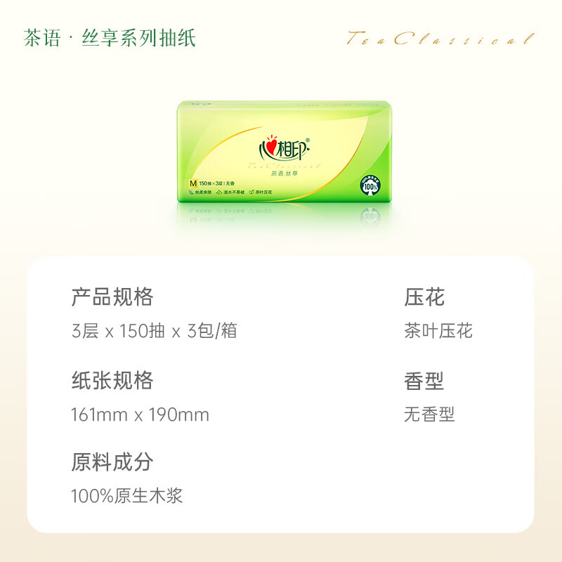心相印茶语丝享系列150抽三层塑装纸面巾纸DT32150 3包装*1提高清大图