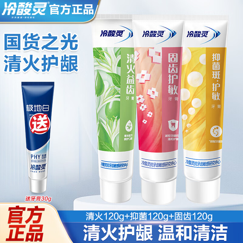 冷酸灵清火120g + 固齿120g + 菌衡120g共3支