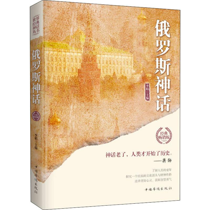 醉染图书俄罗斯神话 经典版9787511372512高清大图