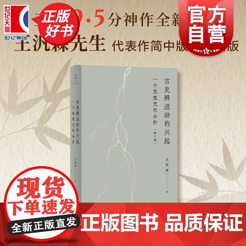 古史辨运动的兴起:一个思想史的分析修订本 王汎森著作上海人民出版社世纪文景史学理论正版图书籍高清大图
