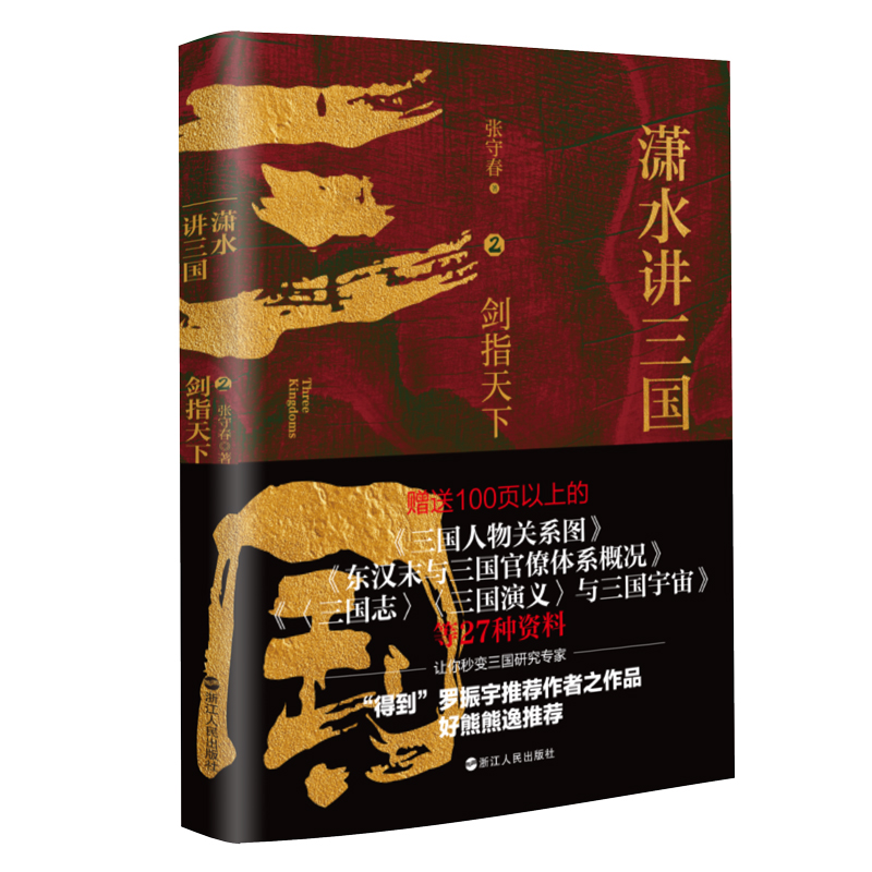 [醉染正版]潇水讲三国2 剑指天下 再现真实三国历史 图表结合三国争霸 读一部不一样的三国史 有趣有知识点 中国历史读物高清大图