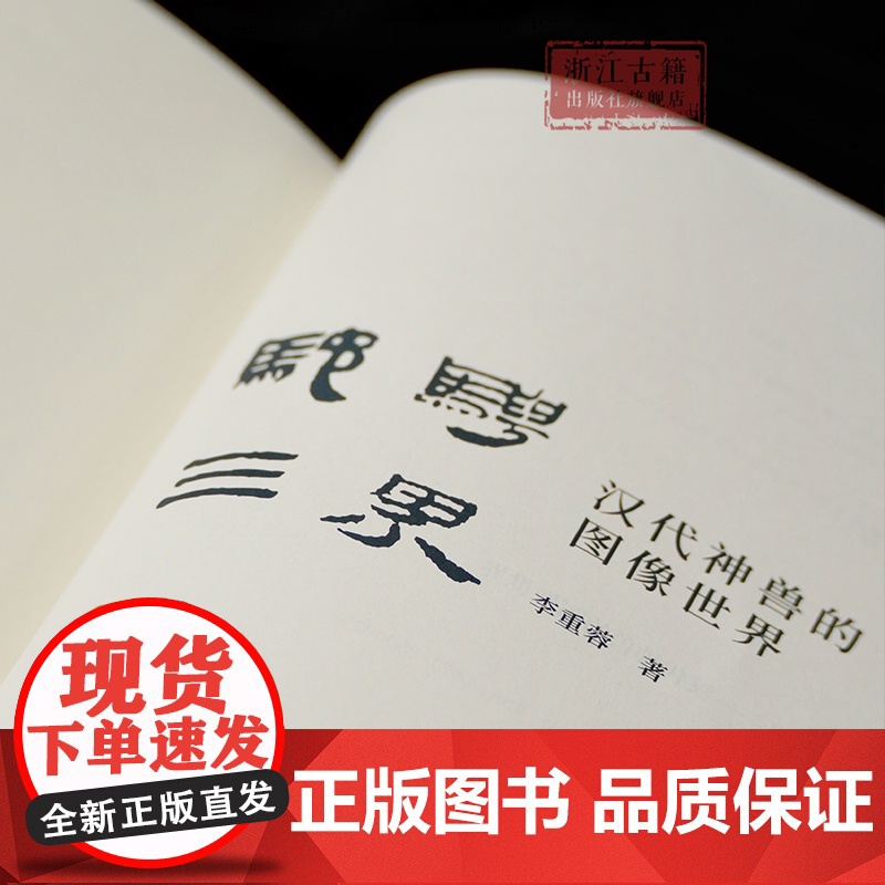 驰骋三界 : 汉代神兽的图像世界 李重蓉 著 探索中国汉代神兽的起源、演变及故事 中国古代历史文物考古研究参考图书 浙高清大图