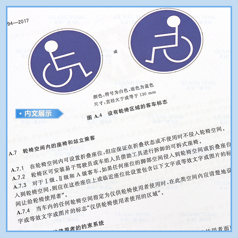 [正版]GB 13094-2017 客车结构安全要求 (替代GB 13094-2007;GB 18986-2003;G