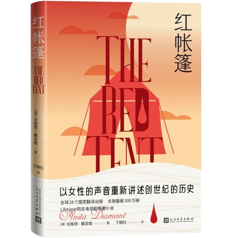 [醉染正版](正版)红帐篷(长篇小说) 9787020144174 安妮塔·戴蒙德高清大图