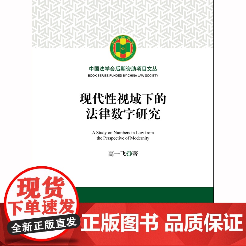 D 现代性视域下的法律数字研究 高一飞著 法律出版社高清大图
