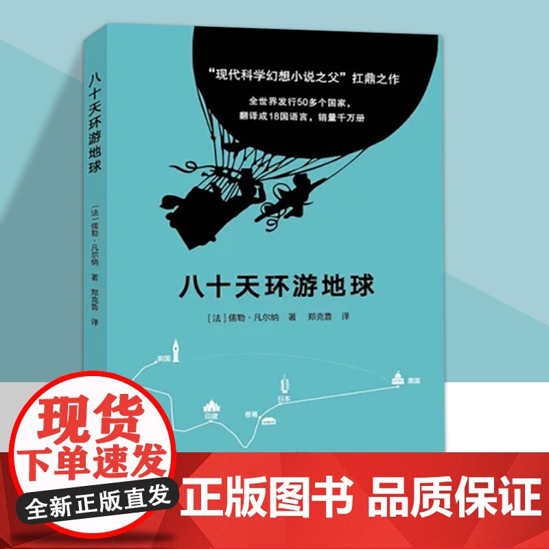 八十天环游地球 现代科学幻想小说 智攻伟业高清大图