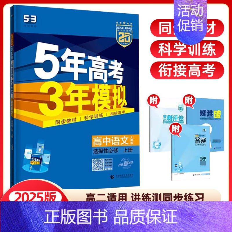 语文选择性必修上册(人教版) 高中通用 [正版]2024/25版五年高考三年模拟语文数学英语物理化学生物政治历史地理选择高清大图