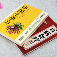 [正版]中国土单方+百病食疗大全书2册 中医养生与食疗中草药炖汤药膳调理身体的食疗学食补书籍 养生食疗常见病老偏方方剂