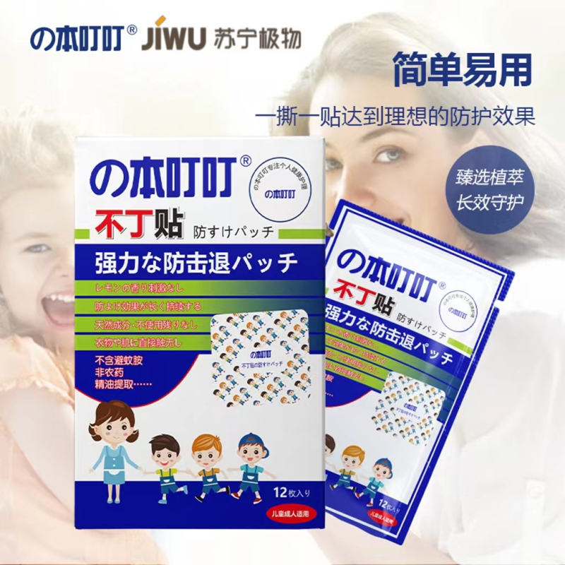 苏宁极物不丁贴驱蚊防蚊随身携带婴儿儿童防蚊贴12枚/盒