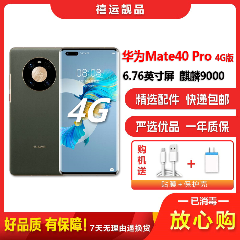 [二手95成新]华为Mate40 Pro 4G 夏日胡杨8G+256G全网通安卓手机6.76英寸屏麒麟9000 4G手机