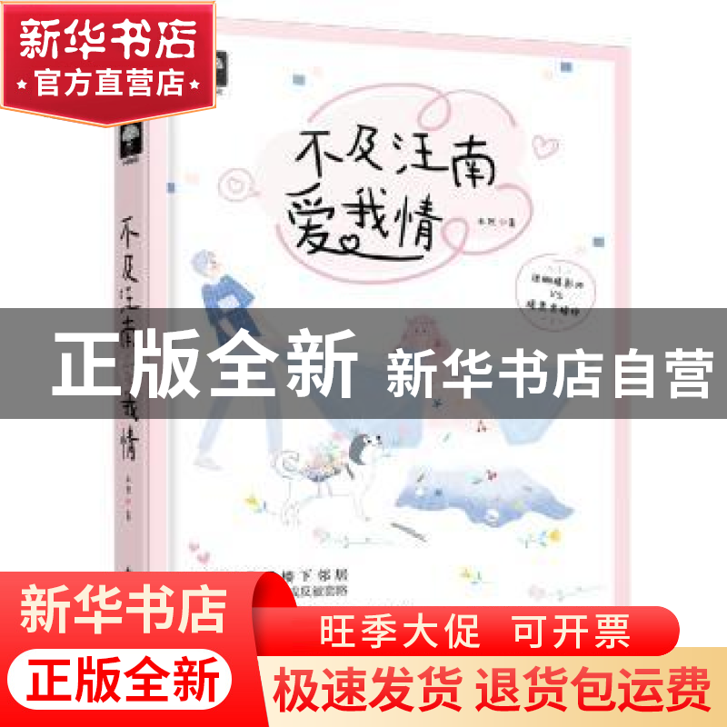 正版 不及汪南爱我情 未然著 花山文艺出版社 9787551119559 书籍
