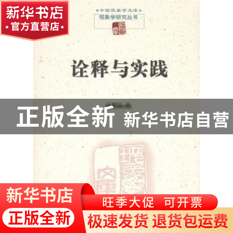 正版 诠释与实践 张鼎国著 商务印书馆 9787100121231 书籍高清大图