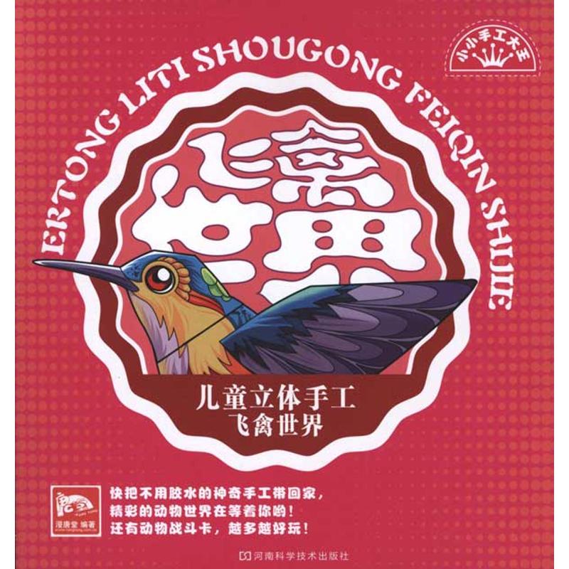 【M】儿童立体手工:飞禽世界-9787534951237