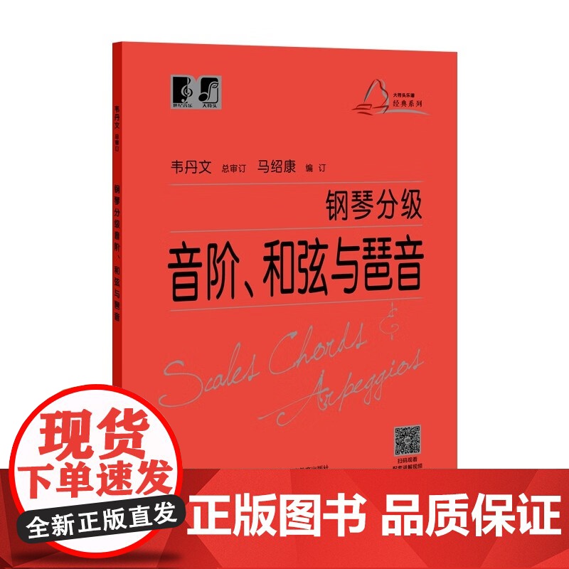 钢琴分级音阶和弦与琶音 实用钢琴基础教程韦丹文总审大符头可扫码看示范视频上海教育出版社琴谱乐谱初学零基础入门考级技术练习高清大图