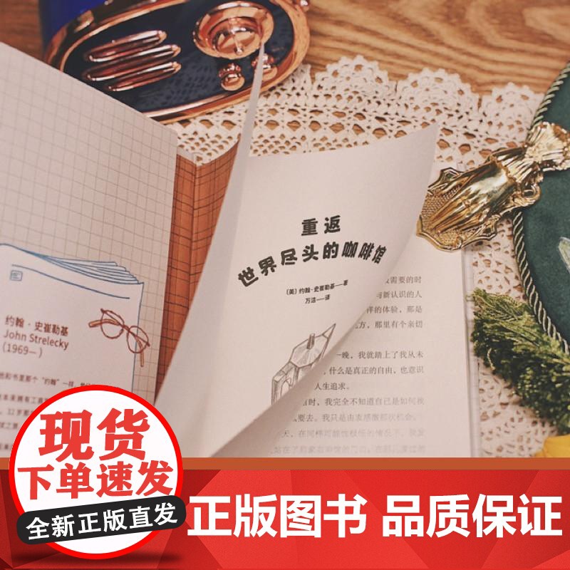 重返世界尽头的咖啡馆 工作 生活 感情 《世界尽头的咖啡馆》姊妹篇 心理自助经典 通透生活指南 果麦文化出品高清大图