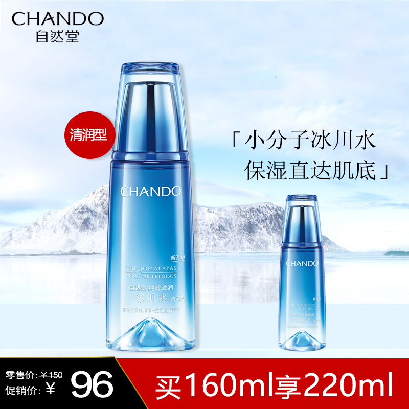 自然堂雪域冰肌水清润型补水保湿提亮修护滋润爽肤水化妆水护肤品