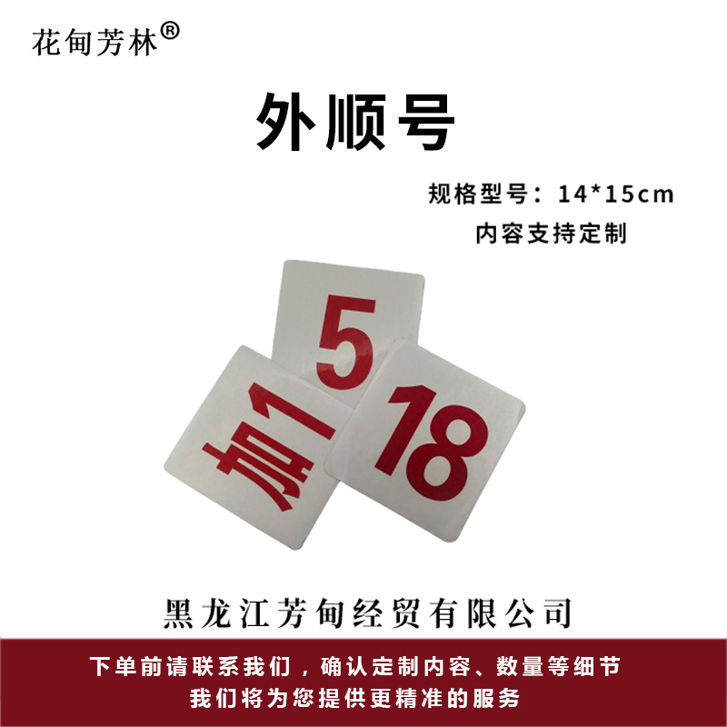 花甸芳林 外顺号 14*15cm 张高清大图