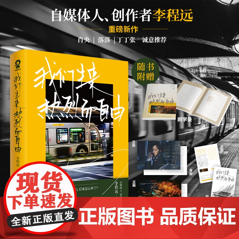 我们生来热烈而自由李程远著 青春文学成长励志书籍肖央刘同丁丁张当一切归于平静总有路在等你现代文学小说高清大图