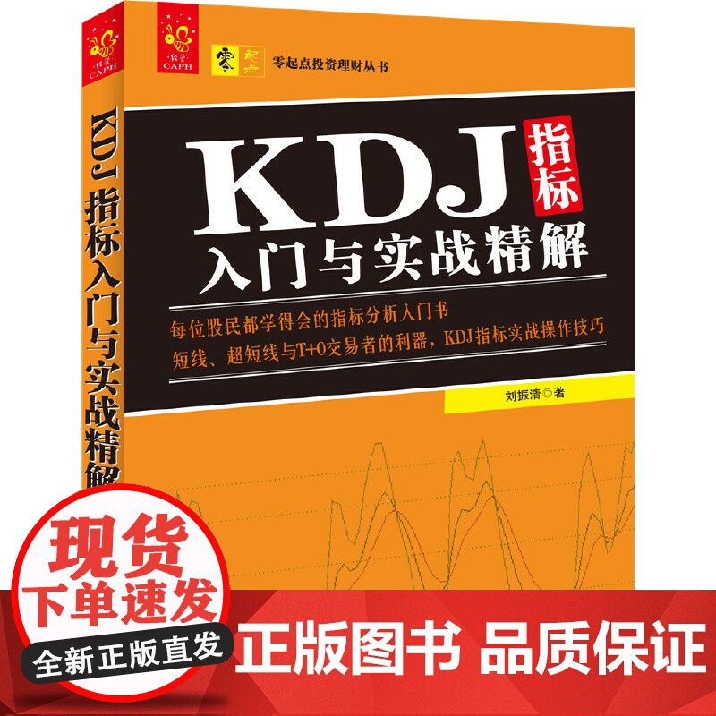 KDJ指标入门与实战精解/零起点投资理财丛书高清大图