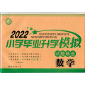数学/全国百所名校小学毕业升学模拟试题精选(08)