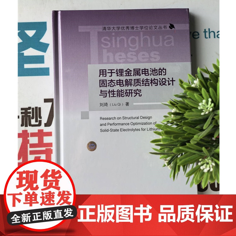 2025新书 用于锂金属电池的固态电解质结构设计与性能研究 刘琦 清华大学优秀博士学位论文丛书 清华大学出版社 9787高清大图