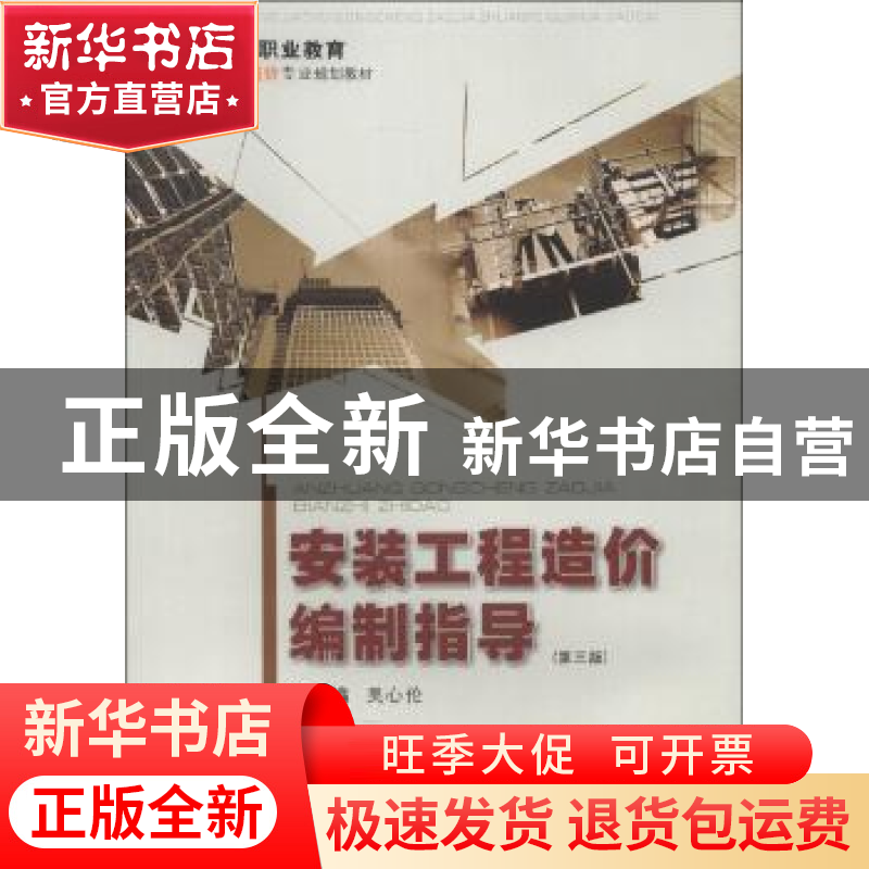 正版 安装工程造价编制指导 吴心伦主编 重庆大学出版社 97875624高清大图