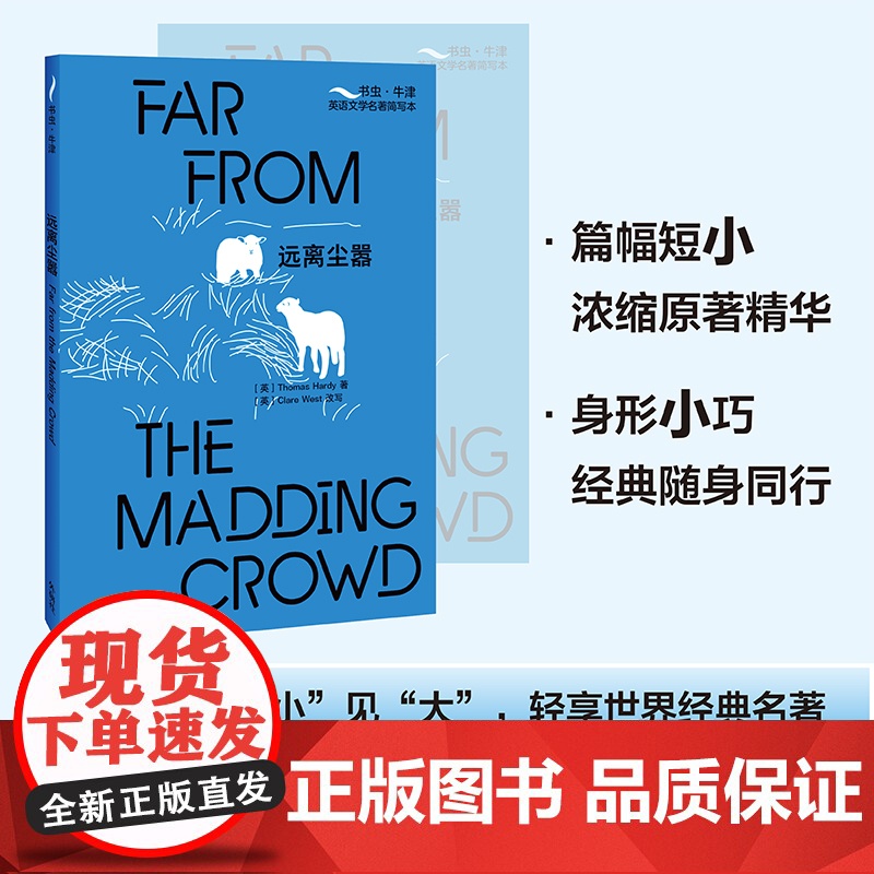 远离尘嚣(书虫·牛津英语文学名著简写本)英文版+双语注释,浓缩原著精华,附赠全书音频 Far from the Madd